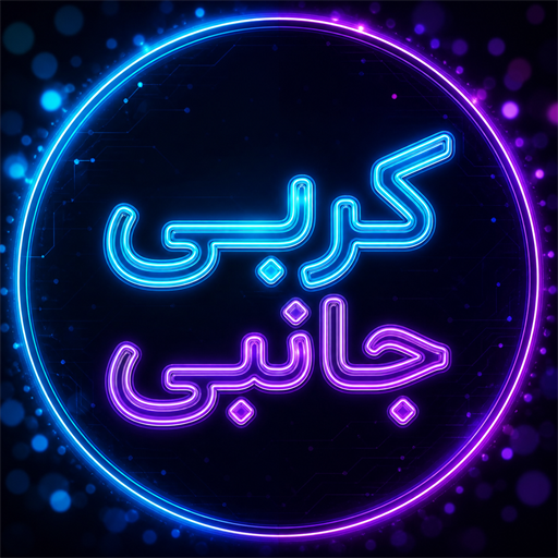 کربی جانبی